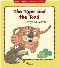 The Tiger and the Toad 호랑이와 두꺼비