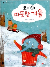 반짝반짝 생각 그림책 : 코비의 따뜻한 겨울