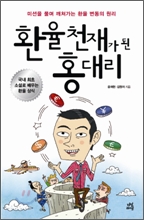 환율 천재가 된 홍대리