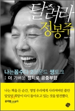 달려라 정봉주