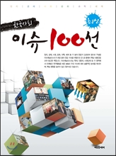 최신한국사회 이슈100선(2012)