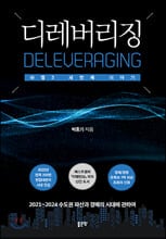 디레버리징(Deleveraging)