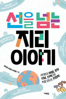 선을 넘는 지리 이야기