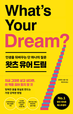왓츠 유어 드림