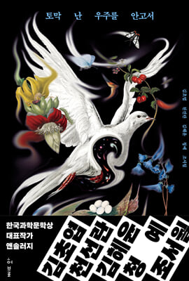 토막 난 우주를 안고서