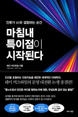 마침내 특이점이 시작된다