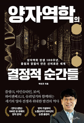 양자역학의 결정적 순간들