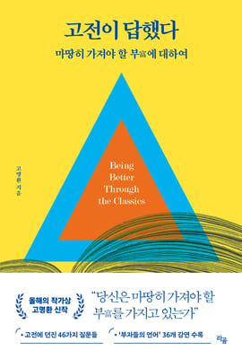 고전이 답했다 마땅히 가져야 할 부에 대하여