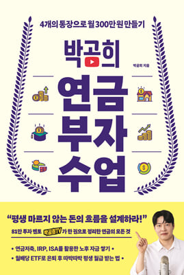 박곰희 연금 부자 수업