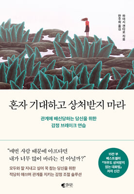 혼자 기대하고 상처받지 마라