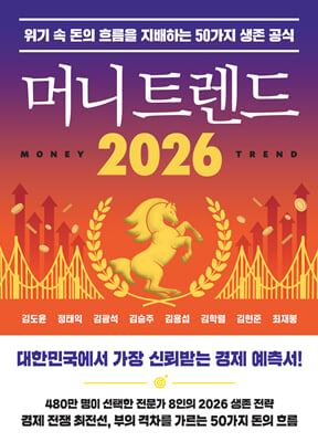 머니 트렌드 2026