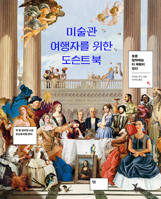 미술관 여행자를 위한 도슨트 북