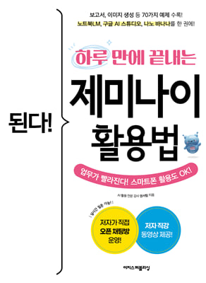 된다! 하루 만에 끝내는 제미나이 활용법