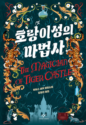 호랑이성의 마법사