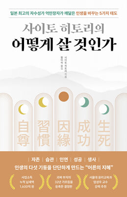 사이토 히토리의 어떻게 살 것인가