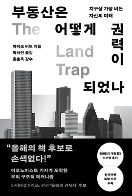 부동산은 어떻게 권력이 되었나