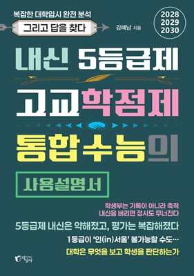 내신 5등급제·고교학점제·통합수능의 사용설명서