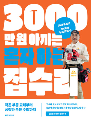 [단독] 3000만 원 아끼는 혼자 하는 집수리