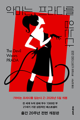 악마는 프라다를 입는다
