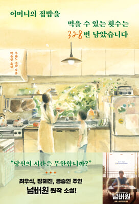 어머니의 집밥을 먹을 수 있는 횟수는 328번 남았습니다