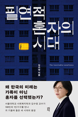 필연적 혼자의 시대