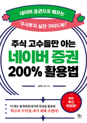 주식 고수들만 아는 네이버 증권 200% 활용법