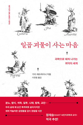 일곱 괴물이 사는 마음