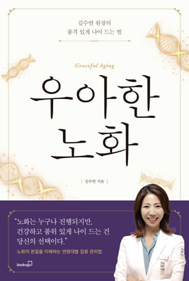 우아한 노화
