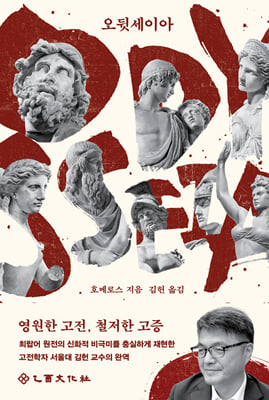 오뒷세이아