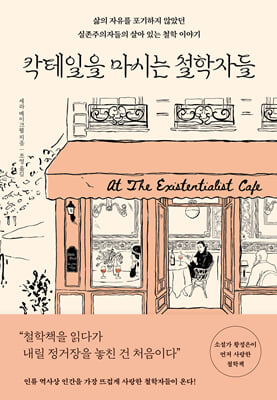 칵테일을 마시는 철학자들