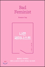 나쁜 페미니스트