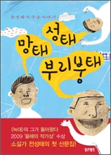 성태 망태 부리붕태: 전성태가 주운 이야기