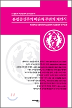 유럽중심주의 비판과 주변의 재인식