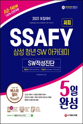 2021 All-New SSAFY(삼성 청년 SW아카데미) SW적성진단 5일 완성