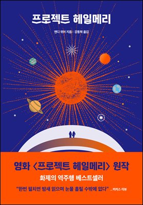 프로젝트 헤일메리