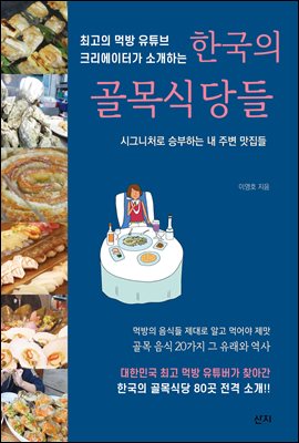 최고의 먹방 유튜브 크리에이터가 소개하는 한국의 골목식당들
