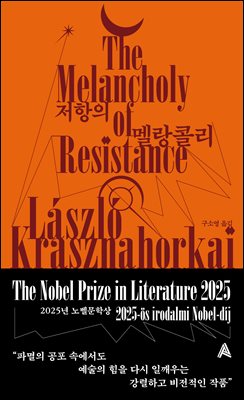 저항의 멜랑콜리