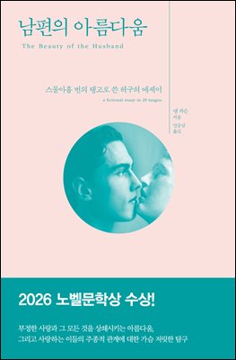 남편의 아름다움