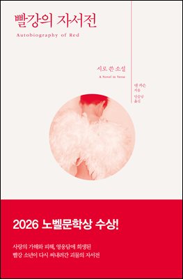 빨강의 자서전
