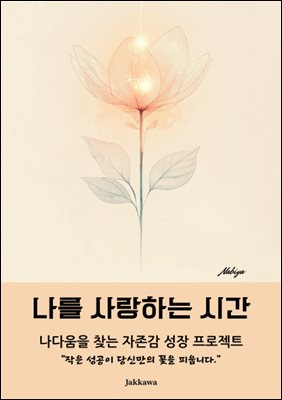 나를 사랑하는 시간