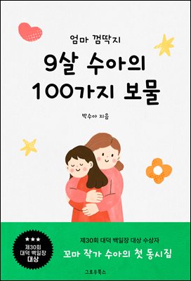 엄마 껌딱지 9살 수아의 100가지 보물