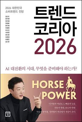 트렌드 코리아 2026