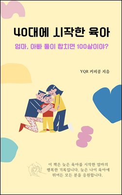 40대에 시작한 육아