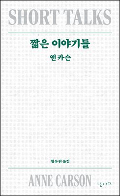 짧은 이야기들