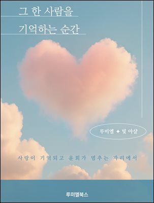 그 한 사람을 기억하는 순간