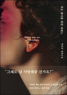 죽은 왕녀를 위한 파반느 (개정판)