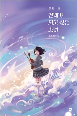 천재가 되고 싶은 소녀