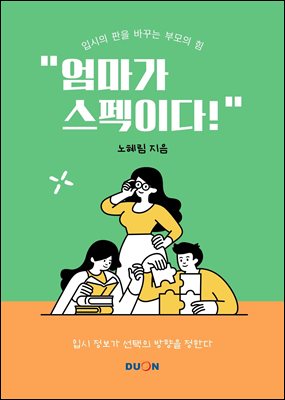 엄마가 스펙이다!