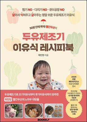 30분 만에 뚝딱! 빨간우산의 두유제조기 이유식 레시피북