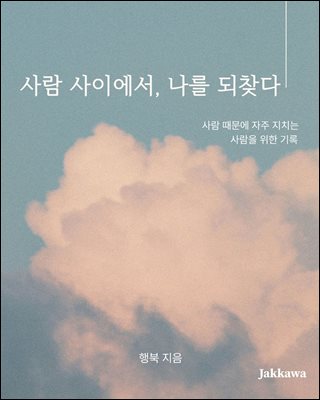 사람 사이에서 나를 되찾다
